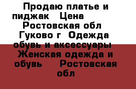 Продаю платье и пиджак › Цена ­ 1 500 - Ростовская обл., Гуково г. Одежда, обувь и аксессуары » Женская одежда и обувь   . Ростовская обл.